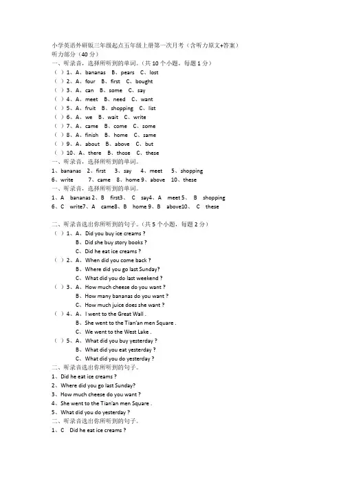 小学英语外研版三年级起点五年级上册第一次月考（含听力原文答案）