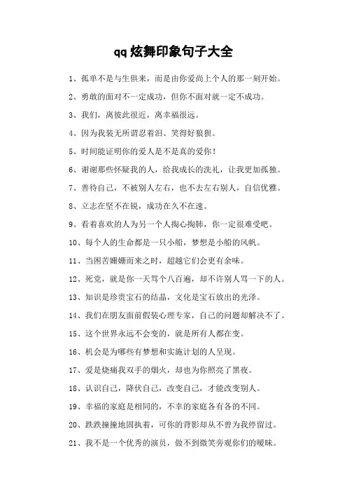 qq炫舞印象句子大全