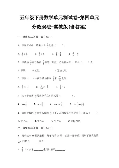 五年级下册数学单元测试卷-第四单元 分数乘法-冀教版(含答案)