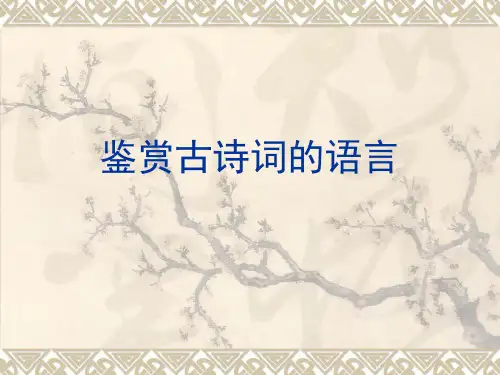 鉴赏古诗词的语言