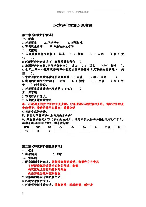 张从版环境评价习题