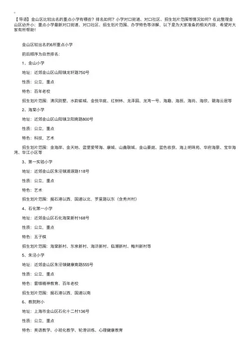 上海金山区幼升小：重点小学排名