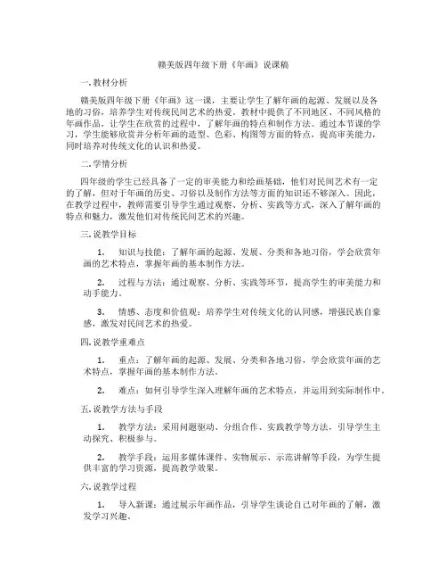 赣美版四年级下册《年画》说课稿