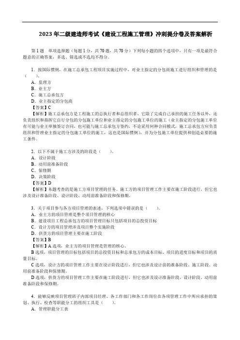 2023年二级建造师考试《建设工程施工管理》冲刺提分卷及答案解析