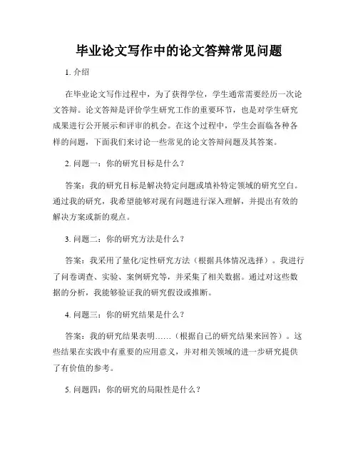 毕业论文写作中的论文答辩常见问题