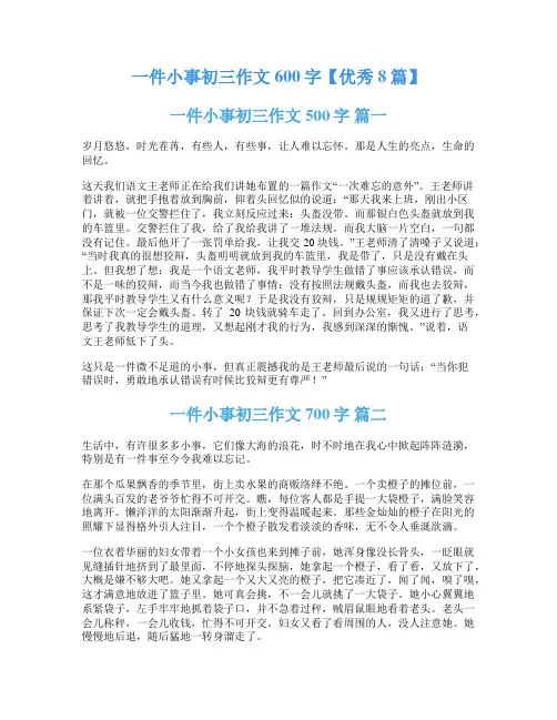 一件小事初三作文600字【优秀8篇】