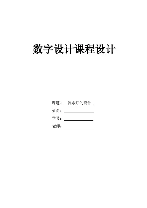 数字设计课程设计-流水灯