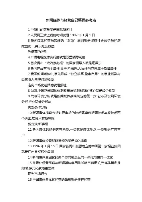 新闻媒体与经营自己整理必考点