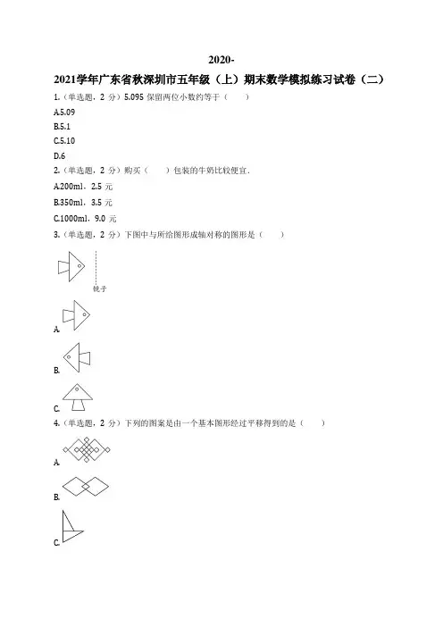 2020-2021学年广东省秋深圳市五年级(上)期末数学模拟练习试卷(二)
