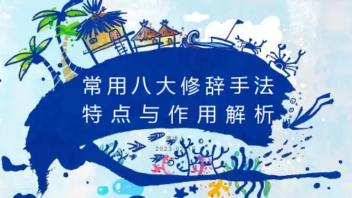 常用八大修辞手法的特点与作用解析(课件)部编版语文六年级下册