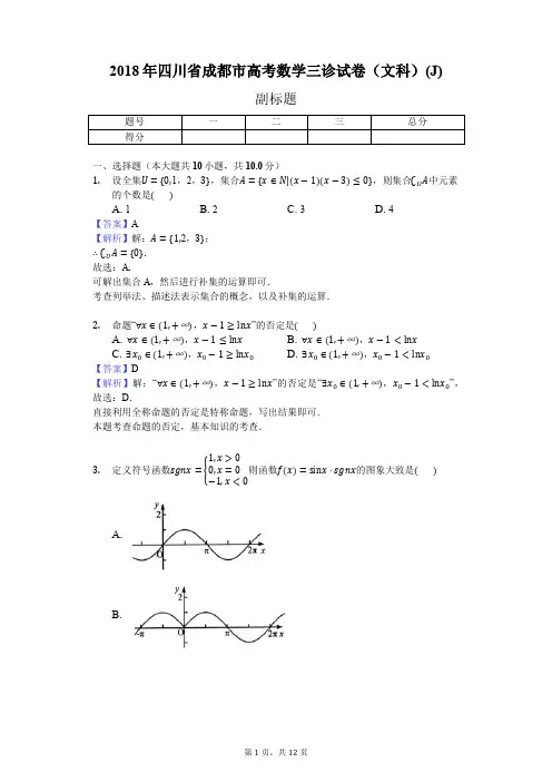 2018年四川省成都市高考数学三诊试卷(文科)(J)