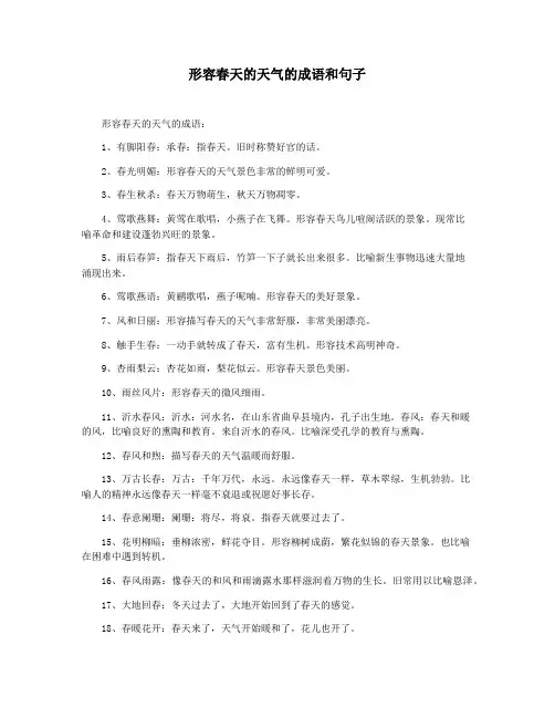 形容春天的天气的成语和句子