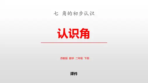 苏教版二年级下册数学《认识角》角的初步认识说课教学复习课件