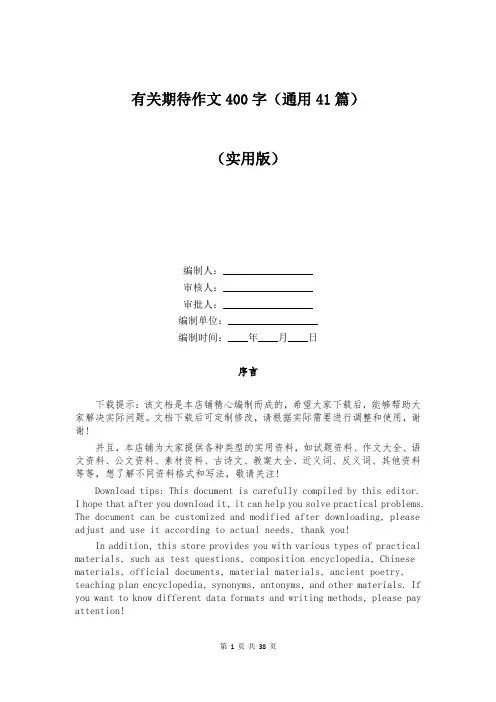 有关期待作文400字(通用41篇)
