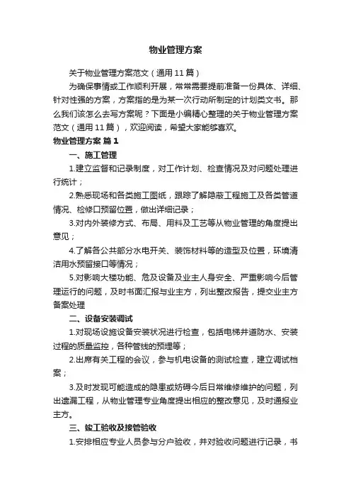 关于物业管理方案范文（通用11篇）