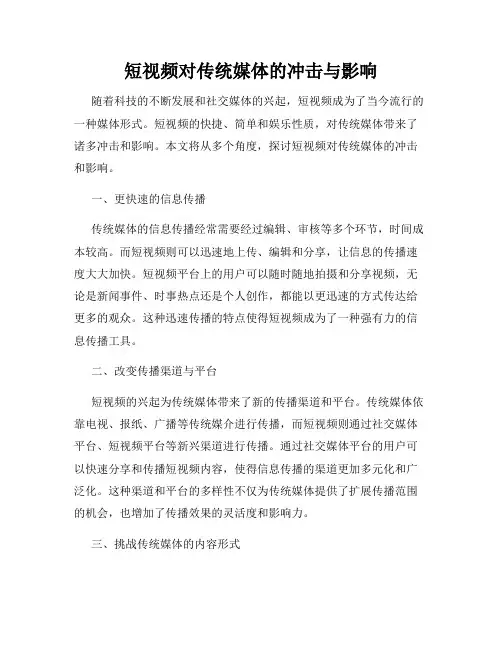 短视频对传统媒体的冲击与影响