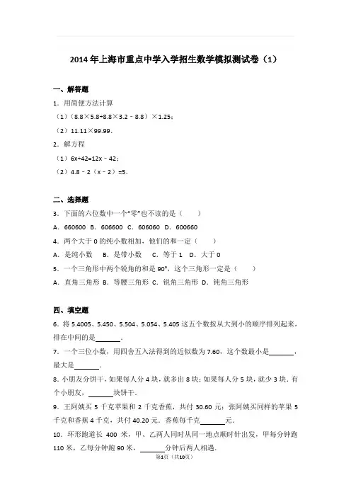 2014年上海市重点中学入学招生数学模拟测试卷与解析(1)