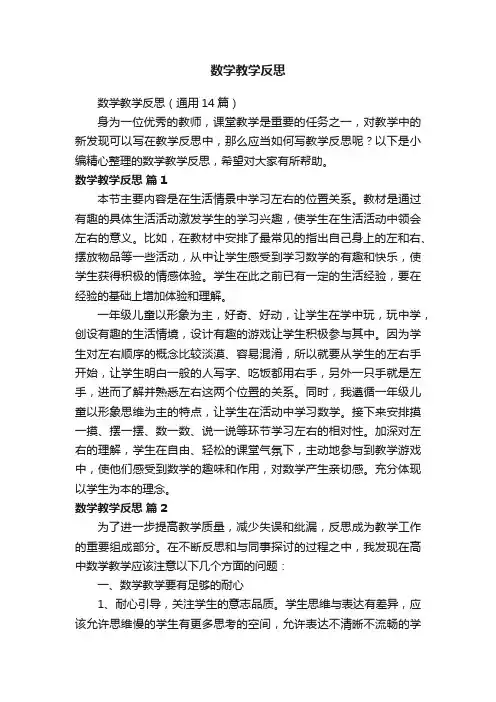 数学教学反思（通用14篇）