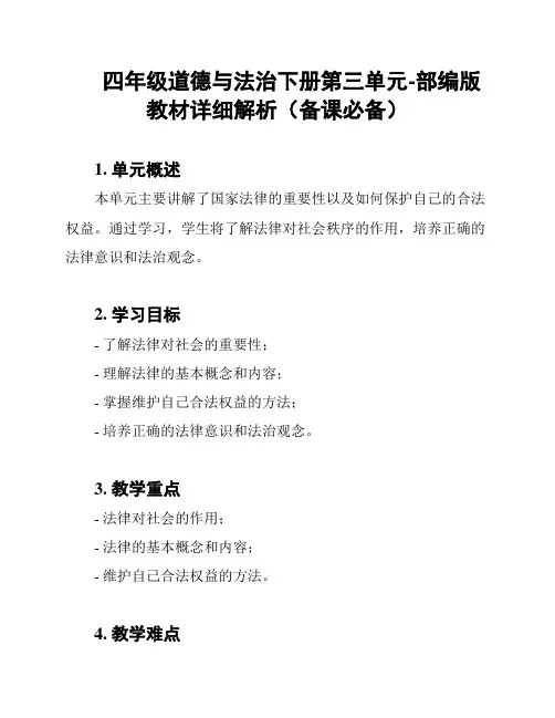 四年级道德与法治下册第三单元-部编版教材详细解析(备课必备)