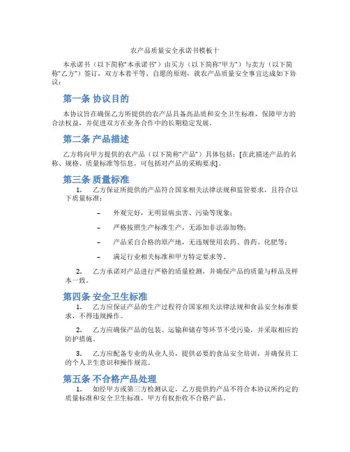 农产品质量安全承诺书模板十