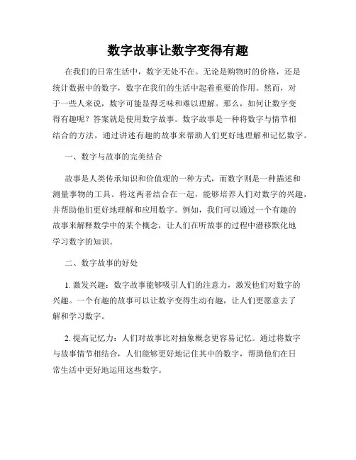 数字故事让数字变得有趣