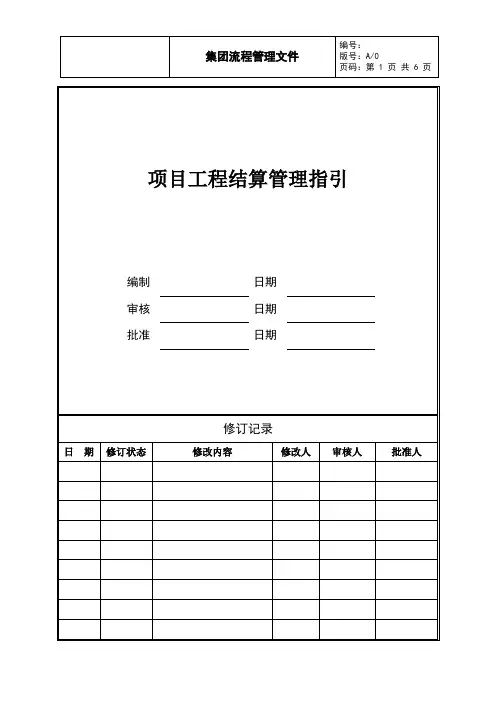 06、项目工程结算管理指引