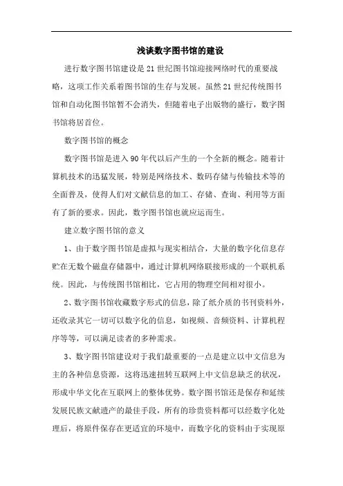 浅谈数字图书馆的建设
