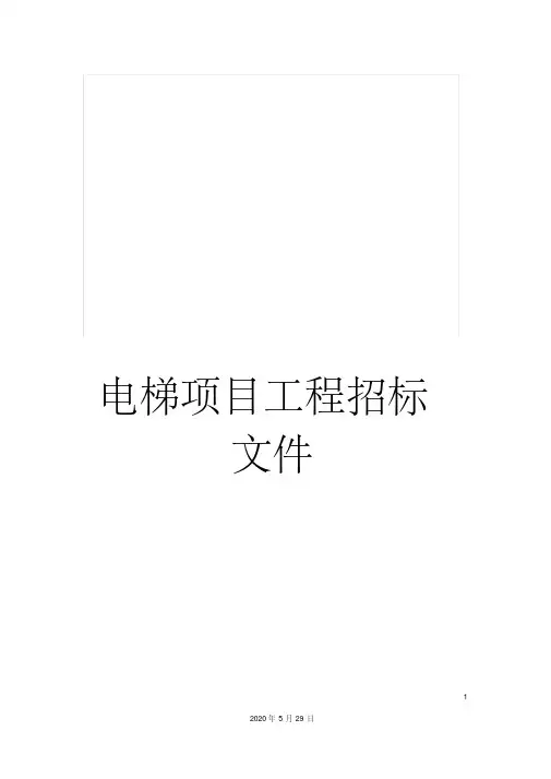 电梯项目工程招标文件
