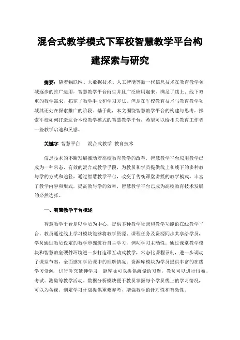 混合式教学模式下军校智慧教学平台构建探索与研究