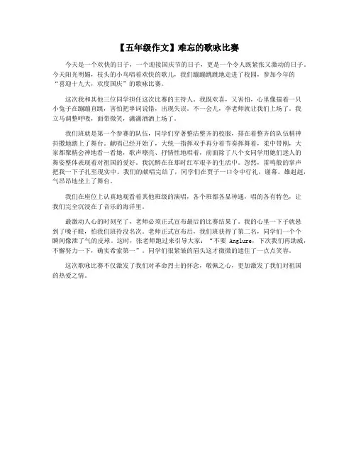 【五年级作文】难忘的歌咏比赛