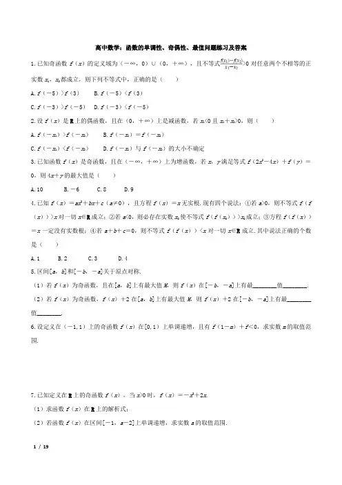 高中数学：函数的单调性、奇偶性、最值问题练习及答案