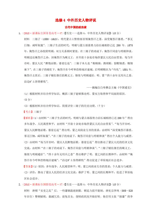 (新课标)2012—2019年高考历史 选修4 中外历史人物评说分解试题(全国卷,含解析)
