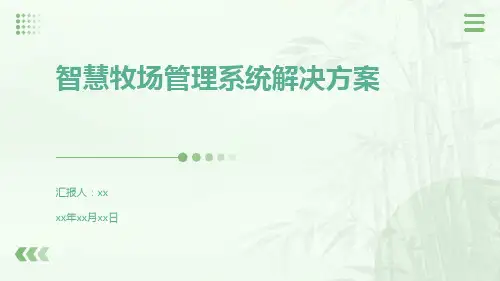 智慧牧场管理系统解决方案