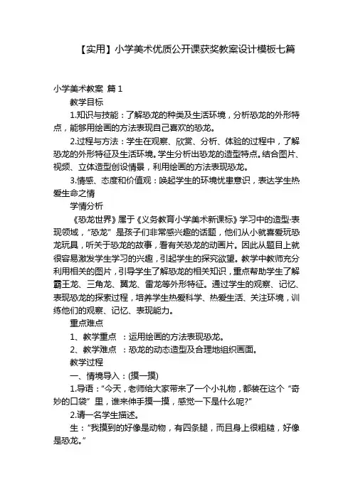 【实用】小学美术优质公开课获奖教案设计模板七篇