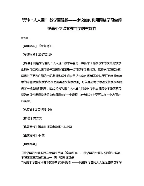 玩转“人人通” 教学更轻松——小议如何利用网络学习空间提高小学语文教与学的有效性