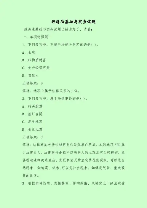 【最新考试题库及答案】经济法基础与实务试题