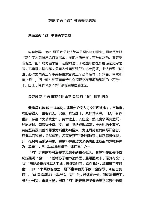 黄庭坚尚“韵”书法美学思想