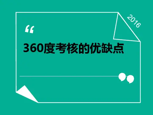 360考核的优缺点