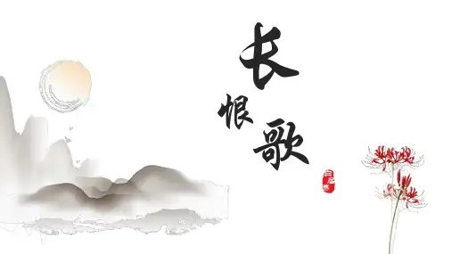 长恨歌古诗文PPT课件