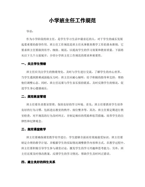 小学班主任工作规范
