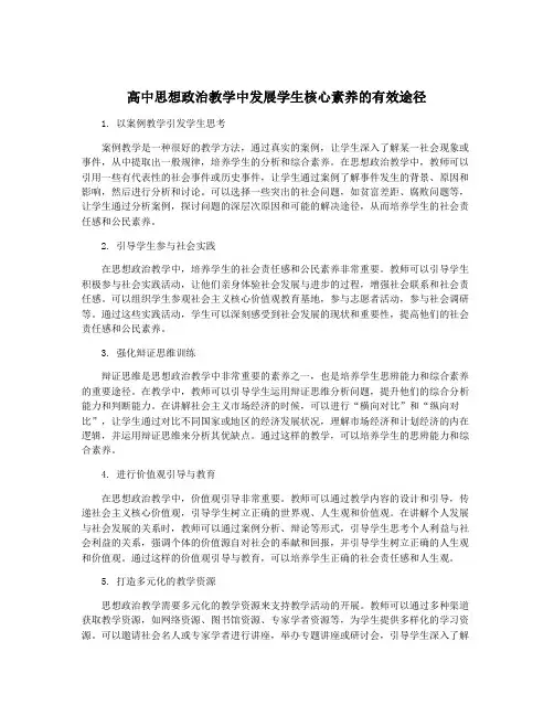 高中思想政治教学中发展学生核心素养的有效途径