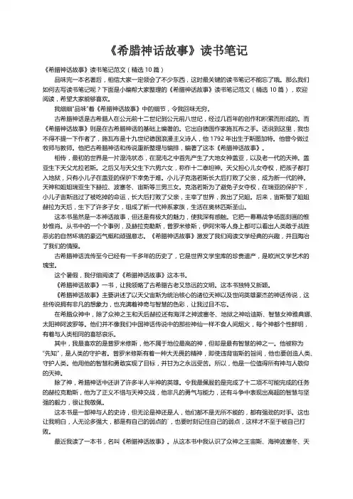 《希腊神话故事》读书笔记范文（精选10篇）