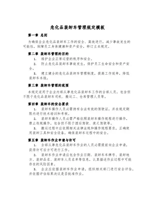 危化品装卸车管理规定模板