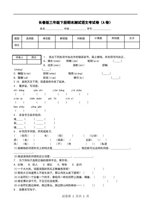 长春版三年级下册期末测试语文考试卷(A卷).doc