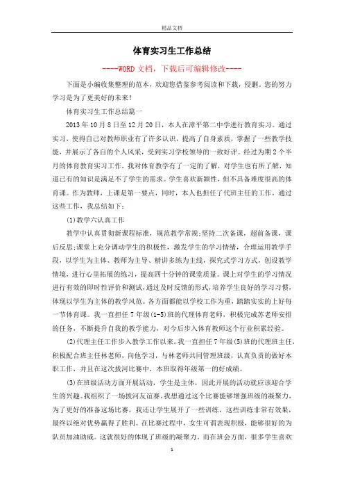 体育实习生工作总结