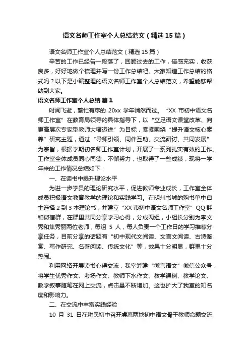 语文名师工作室个人总结范文（精选15篇）