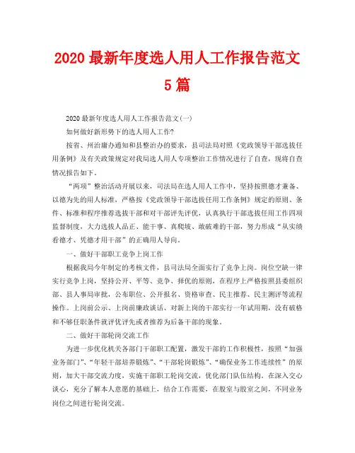 2020最新年度选人用人工作报告范文5篇