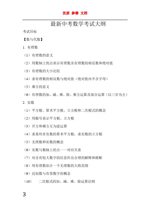 中考数学考试大纲(最新版)  可下载 可修改 优质文档  最新