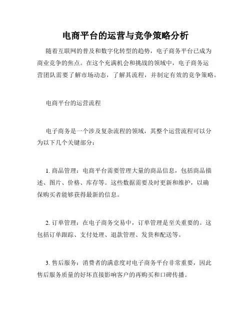 电商平台的运营与竞争策略分析