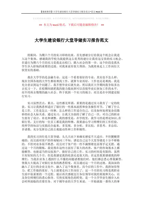 【最新推荐】大学生建设银行大堂导储实习报告范文-范文word版 (2页)